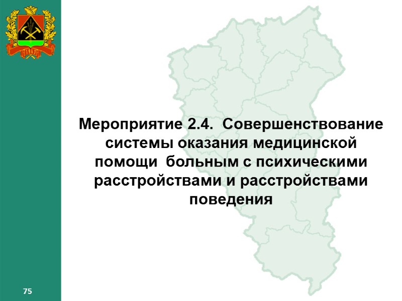 75 75 75 Мероприятие 2.4. Совершенствование системы оказания медицинской помощи больным с 75 75 75 Мероприятие 2.4. Совершенствование системы оказания медицинской помощи больным с